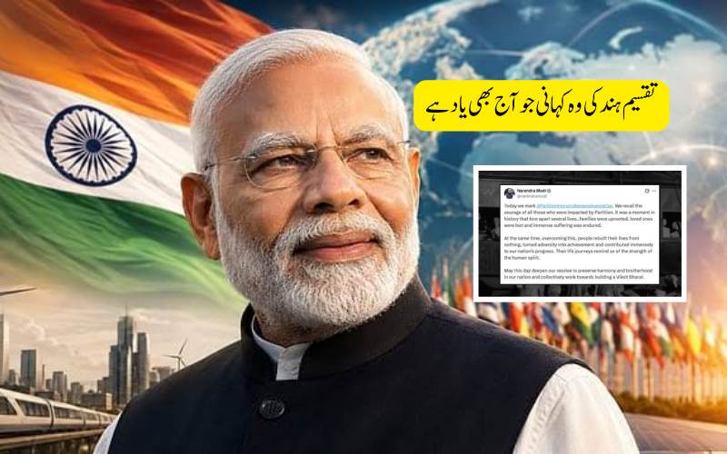 انیس سو سینتالیس کی تقسیم کا درد پھر تازہ، مودی نے بے گھر ہونے والوں کو کیا یاد، اتحاد اور مضبوط ہندوستان کا دیا پیغام